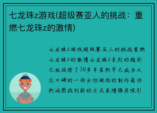 七龙珠z游戏(超级赛亚人的挑战：重燃七龙珠z的激情)