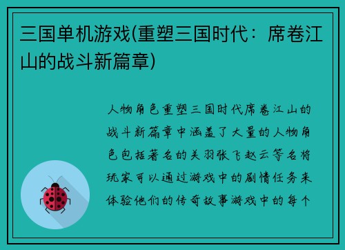 三国单机游戏(重塑三国时代：席卷江山的战斗新篇章)