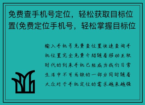 免费查手机号定位，轻松获取目标位置(免费定位手机号，轻松掌握目标位置)