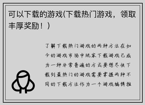 可以下载的游戏(下载热门游戏，领取丰厚奖励！)