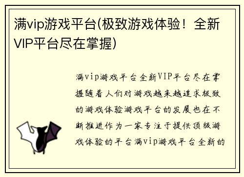 满vip游戏平台(极致游戏体验！全新VIP平台尽在掌握)