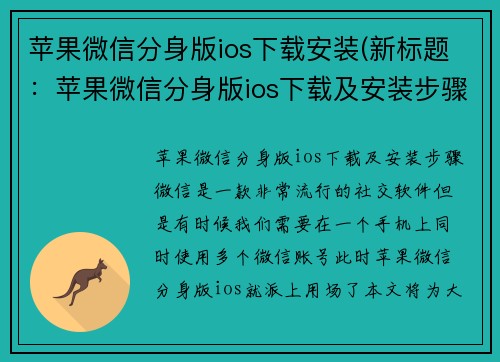 苹果微信分身版ios下载安装(新标题：苹果微信分身版ios下载及安装步骤)