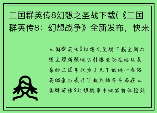 三国群英传8幻想之圣战下载(《三国群英传8：幻想战争》全新发布，快来下载！)