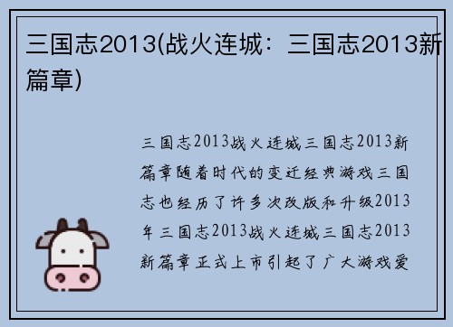 三国志2013(战火连城：三国志2013新篇章)