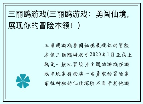 三丽鸥游戏(三丽鸥游戏：勇闯仙境，展现你的冒险本领！)