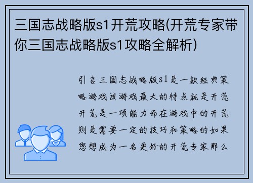 三国志战略版s1开荒攻略(开荒专家带你三国志战略版s1攻略全解析)