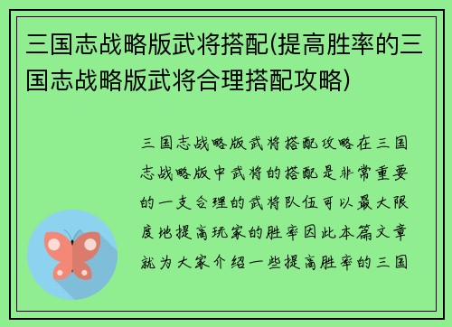 三国志战略版武将搭配(提高胜率的三国志战略版武将合理搭配攻略)