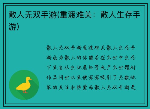 散人无双手游(重渡难关：散人生存手游)