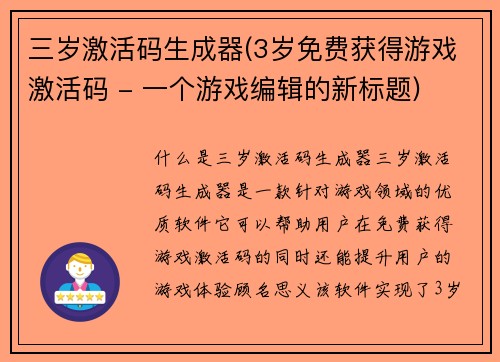 三岁激活码生成器(3岁免费获得游戏激活码 - 一个游戏编辑的新标题)