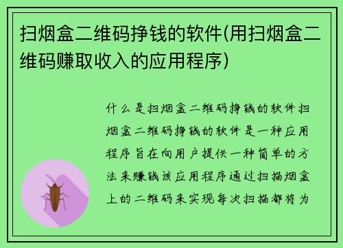 扫烟盒二维码挣钱的软件(用扫烟盒二维码赚取收入的应用程序)