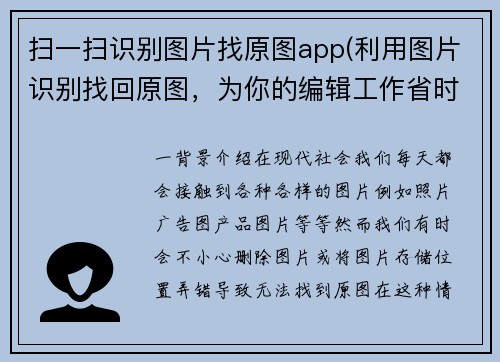 扫一扫识别图片找原图app(利用图片识别找回原图，为你的编辑工作省时省力)