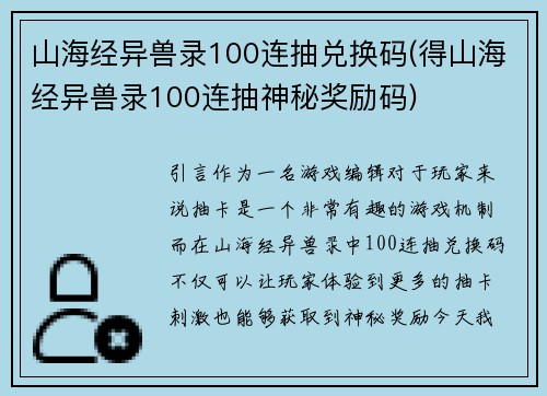 山海经异兽录100连抽兑换码(得山海经异兽录100连抽神秘奖励码)