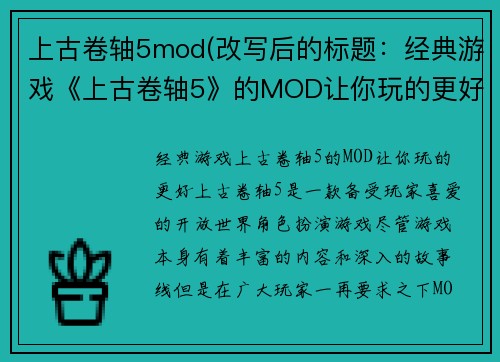 上古卷轴5mod(改写后的标题：经典游戏《上古卷轴5》的MOD让你玩的更好)