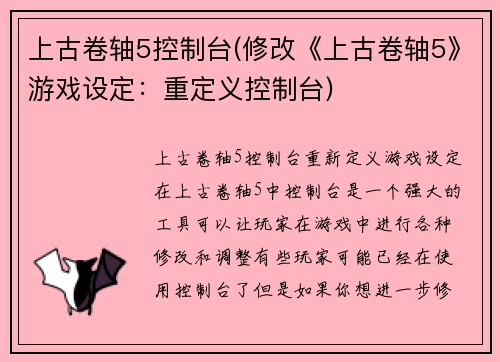 上古卷轴5控制台(修改《上古卷轴5》游戏设定：重定义控制台)