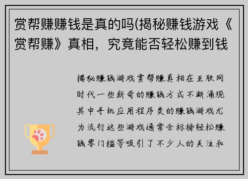 赏帮赚赚钱是真的吗(揭秘赚钱游戏《赏帮赚》真相，究竟能否轻松赚到钱？)