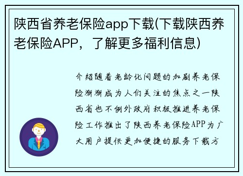 陕西省养老保险app下载(下载陕西养老保险APP，了解更多福利信息)