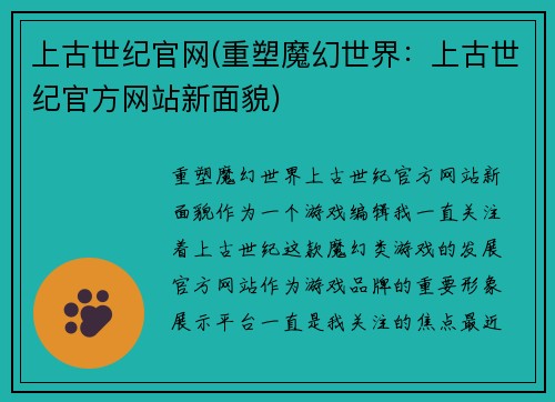 上古世纪官网(重塑魔幻世界：上古世纪官方网站新面貌)