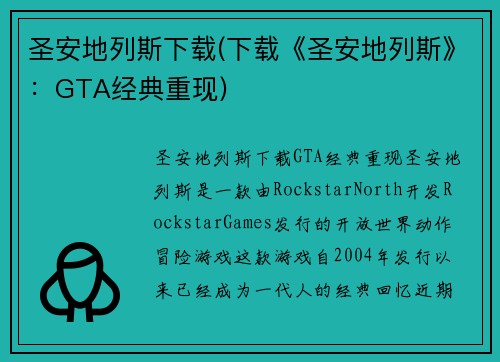 圣安地列斯下载(下载《圣安地列斯》：GTA经典重现)