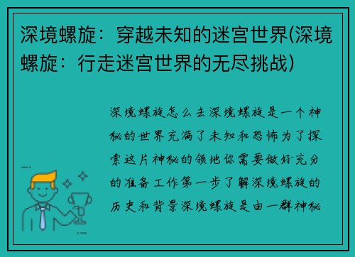 深境螺旋：穿越未知的迷宫世界(深境螺旋：行走迷宫世界的无尽挑战)