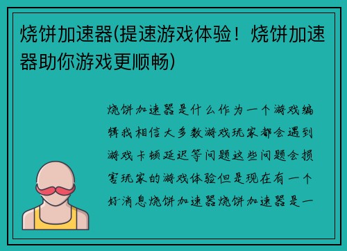 烧饼加速器(提速游戏体验！烧饼加速器助你游戏更顺畅)