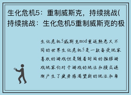 生化危机5：重制威斯克，持续挑战(持续挑战：生化危机5重制威斯克的极限)