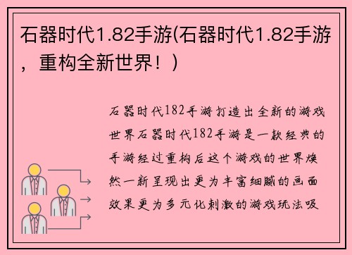 石器时代1.82手游(石器时代1.82手游，重构全新世界！)