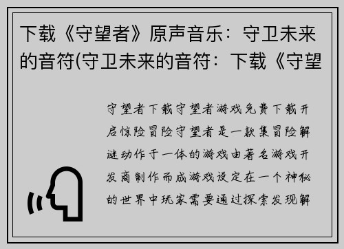 下载《守望者》原声音乐：守卫未来的音符(守卫未来的音符：下载《守望者》原声音乐的完美方式)