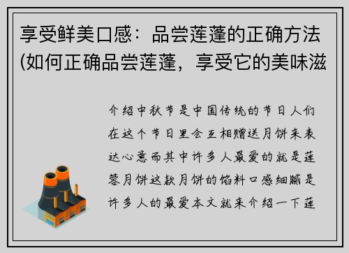 享受鲜美口感：品尝莲蓬的正确方法(如何正确品尝莲蓬，享受它的美味滋味)